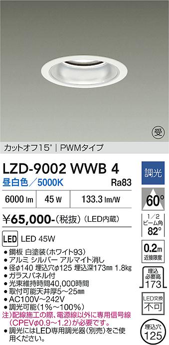 安心のメーカー保証【インボイス対応店】LZD9002WWB4 ダイコー ダウンライト 一般形 LED  受注生産品 大光電機の画像