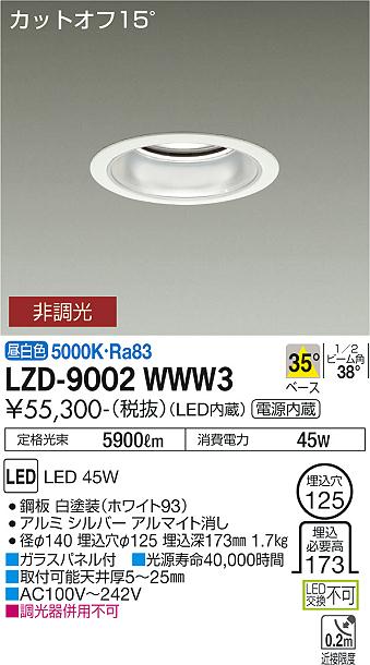安心のメーカー保証【インボイス対応店】LZD9002WWW3 ダイコー ダウンライト 一般形 LED 大光電機の画像