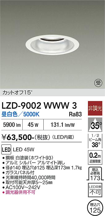 安心のメーカー保証【インボイス対応店】LZD9002WWW3 ダイコー ダウンライト 一般形 LED  受注生産品 大光電機の画像