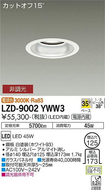 安心のメーカー保証【インボイス対応店】LZD9002YWW3 ダイコー ダウンライト 一般形 LED 大光電機の画像