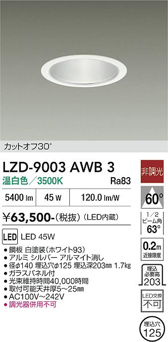 安心のメーカー保証【インボイス対応店】LZD9003AWB3 ダイコー ダウンライト 一般形 LED 大光電機の画像