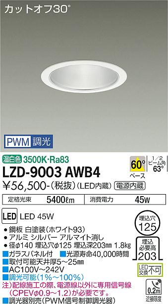 安心のメーカー保証【インボイス対応店】LZD9003AWB4 ダイコー ダウンライト 一般形 LED 大光電機の画像