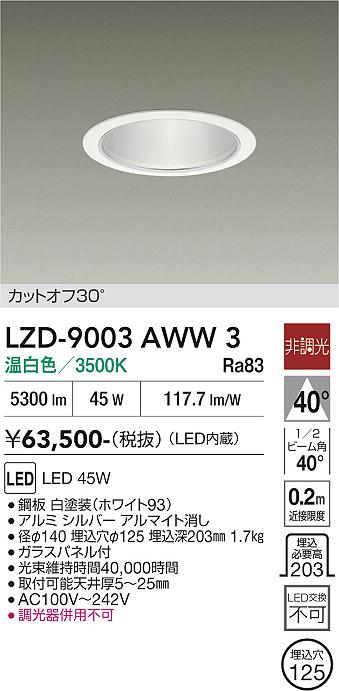 安心のメーカー保証【インボイス対応店】LZD9003AWW3 ダイコー ダウンライト 一般形 LED 大光電機の画像