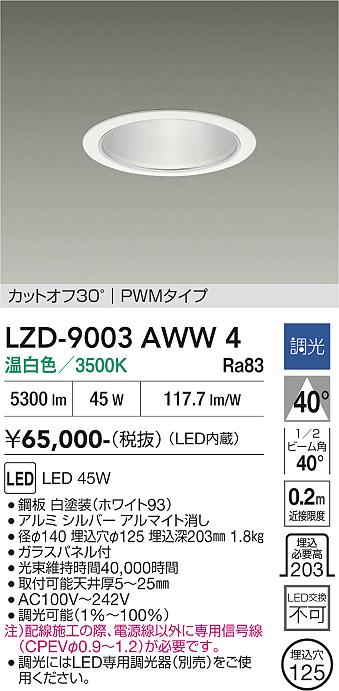 安心のメーカー保証【インボイス対応店】LZD9003AWW4 ダイコー ダウンライト 一般形 LED 大光電機の画像