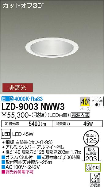 安心のメーカー保証【インボイス対応店】LZD9003NWW3 ダイコー ダウンライト 一般形 LED 大光電機の画像