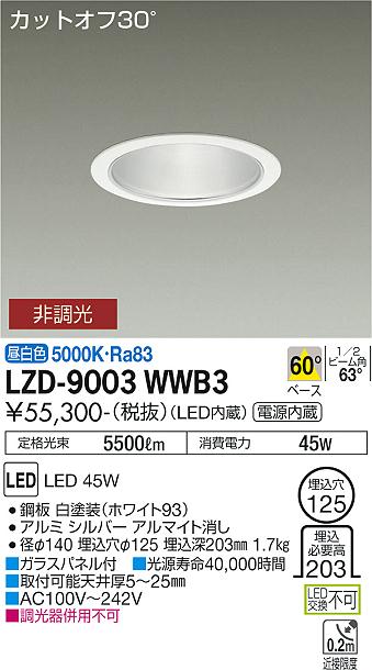 安心のメーカー保証【インボイス対応店】LZD9003WWB3 ダイコー ダウンライト 一般形 LED 大光電機の画像