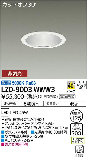 安心のメーカー保証【インボイス対応店】LZD9003WWW3 ダイコー ダウンライト 一般形 LED 大光電機の画像