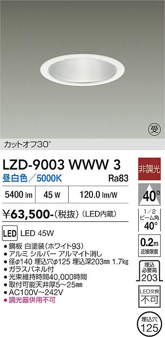 安心のメーカー保証【インボイス対応店】LZD9003WWW3 ダイコー ダウンライト 一般形 LED  受注生産品 大光電機の画像
