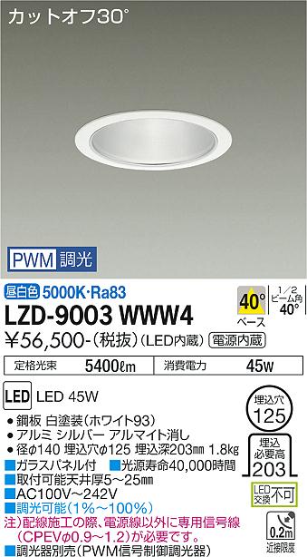 安心のメーカー保証【インボイス対応店】LZD9003WWW4 ダイコー ダウンライト 一般形 LED 大光電機の画像