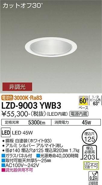 安心のメーカー保証【インボイス対応店】LZD9003YWB3 ダイコー ダウンライト 一般形 LED 大光電機の画像