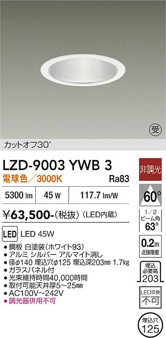 安心のメーカー保証【インボイス対応店】LZD9003YWB3 ダイコー ダウンライト 一般形 LED  受注生産品 大光電機の画像