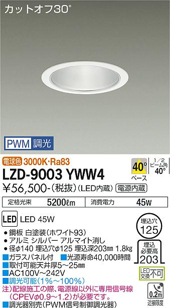 安心のメーカー保証【インボイス対応店】LZD9003YWW4 ダイコー ダウンライト 一般形 LED 大光電機の画像