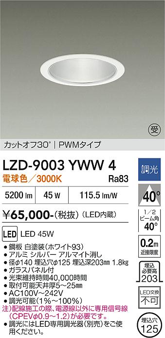 安心のメーカー保証【インボイス対応店】LZD9003YWW4 ダイコー ダウンライト 一般形 LED  受注生産品 大光電機の画像