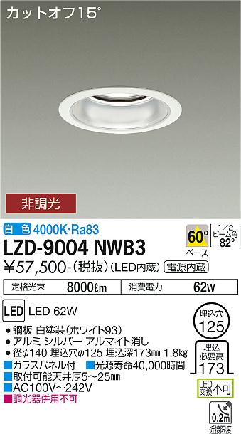 安心のメーカー保証【インボイス対応店】LZD9004NWB3 ダイコー ダウンライト 一般形 LED 大光電機の画像
