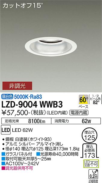 安心のメーカー保証【インボイス対応店】LZD9004WWB3 ダイコー ダウンライト 一般形 LED 大光電機の画像