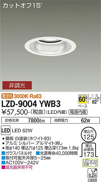 安心のメーカー保証【インボイス対応店】LZD9004YWB3 ダイコー ダウンライト 一般形 LED 大光電機の画像