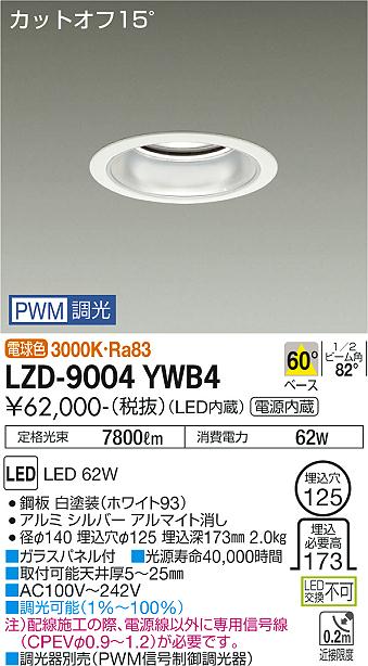 安心のメーカー保証【インボイス対応店】LZD9004YWB4 ダイコー ダウンライト 一般形 LED 大光電機の画像