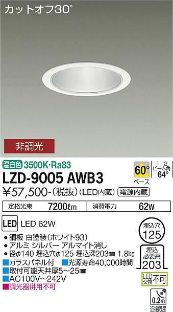 安心のメーカー保証【インボイス対応店】LZD9005AWB3 ダイコー ダウンライト 一般形 LED 大光電機の画像