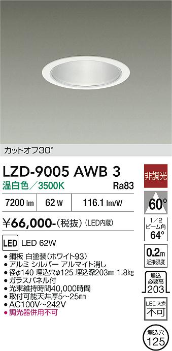 安心のメーカー保証【インボイス対応店】LZD9005AWB3 ダイコー ダウンライト 一般形 LED 大光電機の画像