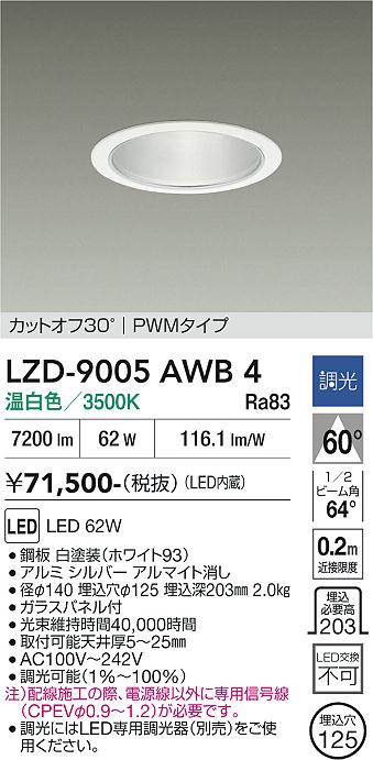 安心のメーカー保証【インボイス対応店】LZD9005AWB4 ダイコー ダウンライト 一般形 LED 大光電機の画像