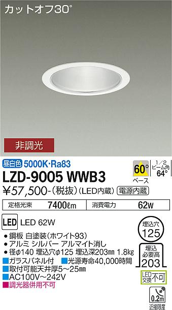 安心のメーカー保証【インボイス対応店】LZD9005WWB3 ダイコー ダウンライト 一般形 LED 大光電機の画像