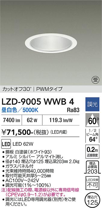 安心のメーカー保証【インボイス対応店】LZD9005WWB4 ダイコー ダウンライト 一般形 LED  受注生産品 大光電機の画像