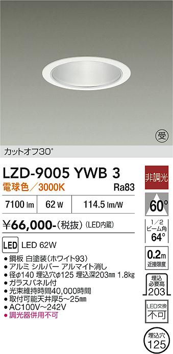 安心のメーカー保証【インボイス対応店】LZD9005YWB3 ダイコー ダウンライト 一般形 LED  受注生産品 大光電機の画像