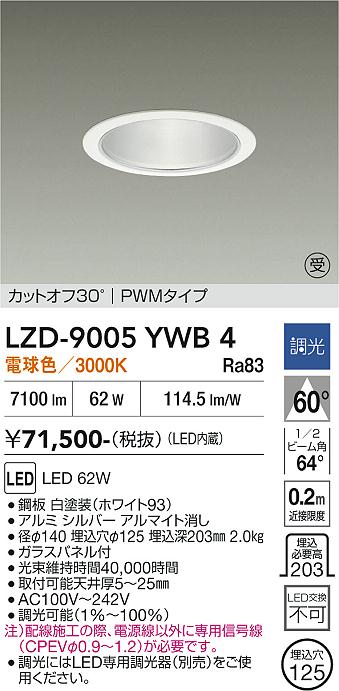 安心のメーカー保証【インボイス対応店】LZD9005YWB4 ダイコー ダウンライト 一般形 LED  受注生産品 大光電機の画像