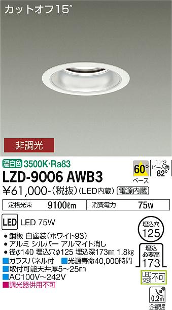安心のメーカー保証【インボイス対応店】LZD9006AWB3 ダイコー ダウンライト 一般形 LED 大光電機の画像