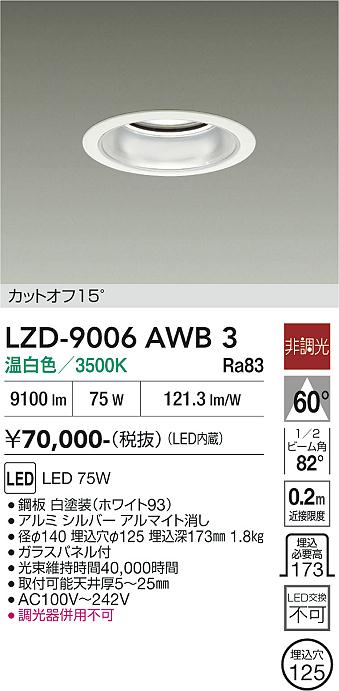 安心のメーカー保証【インボイス対応店】LZD9006AWB3 ダイコー ダウンライト 一般形 LED 大光電機の画像