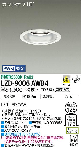 安心のメーカー保証【インボイス対応店】LZD9006AWB4 ダイコー ダウンライト 一般形 LED 大光電機の画像