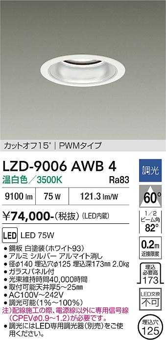 安心のメーカー保証【インボイス対応店】LZD9006AWB4 ダイコー ダウンライト 一般形 LED 大光電機の画像