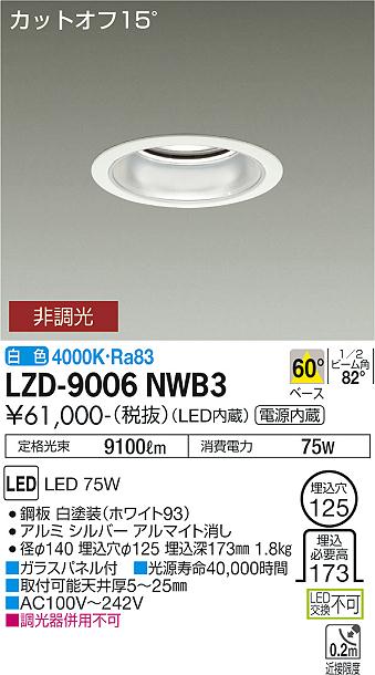 安心のメーカー保証【インボイス対応店】LZD9006NWB3 ダイコー ダウンライト 一般形 LED 大光電機の画像