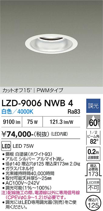 安心のメーカー保証【インボイス対応店】LZD9006NWB4 ダイコー ダウンライト 一般形 LED 大光電機の画像