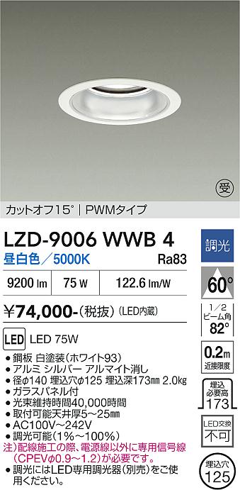 安心のメーカー保証【インボイス対応店】LZD9006WWB4 ダイコー ダウンライト 一般形 LED  受注生産品 大光電機の画像