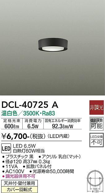 安心のメーカー保証【インボイス対応店】DCL-40725A ダイコー シーリングライト LED 画像