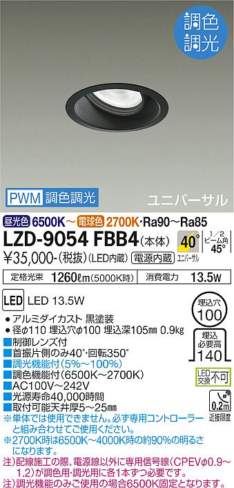 安心のメーカー保証【インボイス対応店】LZD-9054FBB4 ダイコー ダウンライト ユニバーサル LED の画像