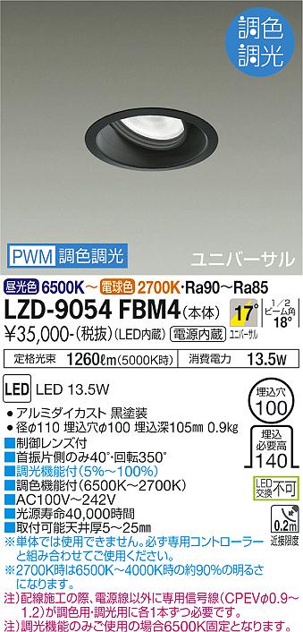 安心のメーカー保証【インボイス対応店】LZD-9054FBM4 ダイコー ダウンライト ユニバーサル LED の画像