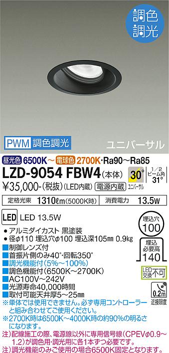 安心のメーカー保証【インボイス対応店】LZD-9054FBW4 ダイコー ダウンライト ユニバーサル LED の画像