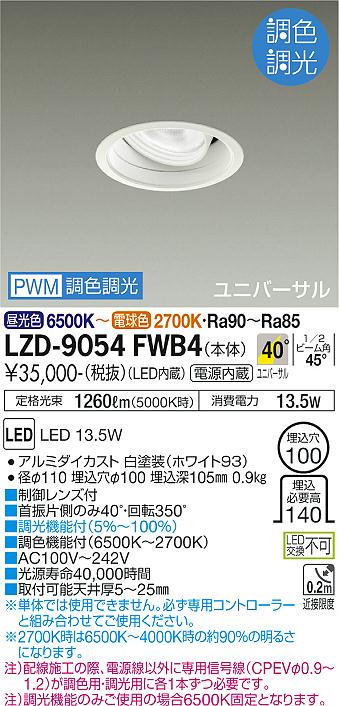 安心のメーカー保証【インボイス対応店】LZD-9054FWB4 ダイコー ダウンライト ユニバーサル LED の画像