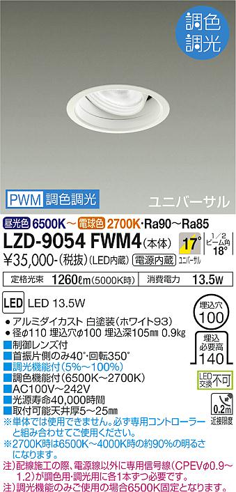 安心のメーカー保証【インボイス対応店】LZD-9054FWM4 ダイコー ダウンライト ユニバーサル LED の画像