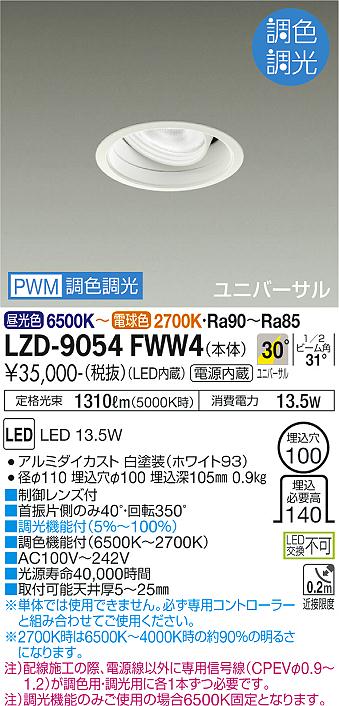 安心のメーカー保証【インボイス対応店】LZD-9054FWW4 ダイコー ダウンライト ユニバーサル LED の画像