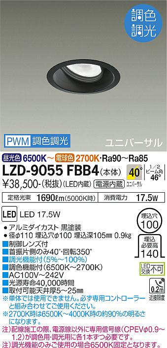 安心のメーカー保証【インボイス対応店】LZD-9055FBB4 ダイコー ダウンライト ユニバーサル LED の画像