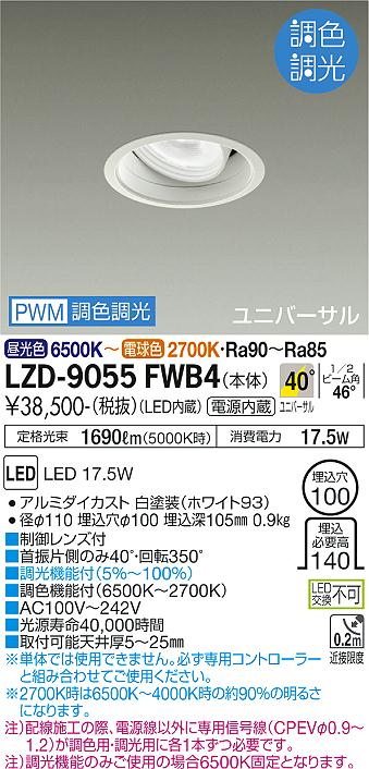 安心のメーカー保証【インボイス対応店】LZD-9055FWB4 ダイコー ダウンライト ユニバーサル LED の画像