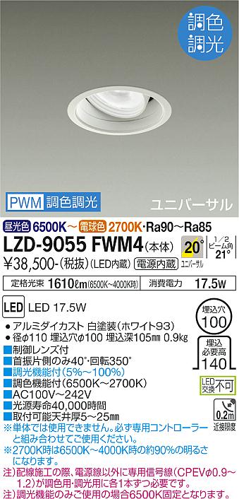 安心のメーカー保証【インボイス対応店】LZD-9055FWM4 ダイコー ダウンライト ユニバーサル LED の画像