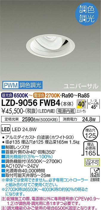 安心のメーカー保証【インボイス対応店】LZD-9056FWB4 ダイコー ダウンライト ユニバーサル LED の画像