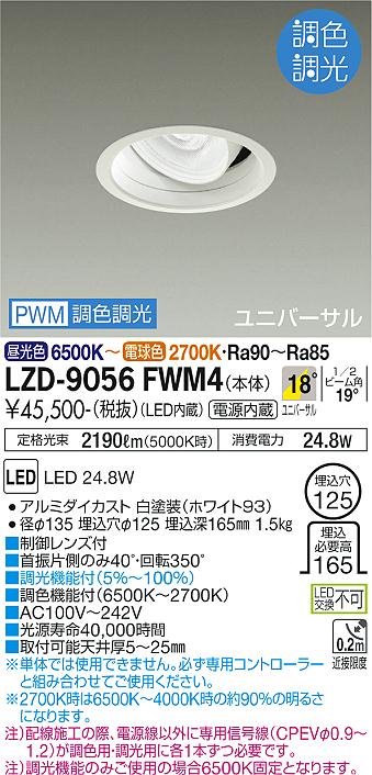 安心のメーカー保証【インボイス対応店】LZD-9056FWM4 ダイコー ダウンライト ユニバーサル LED の画像