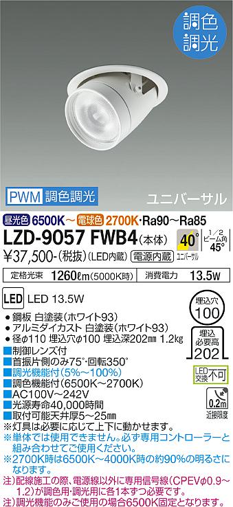 安心のメーカー保証【インボイス対応店】LZD-9057FWB4 ダイコー ダウンライト ユニバーサル LED の画像