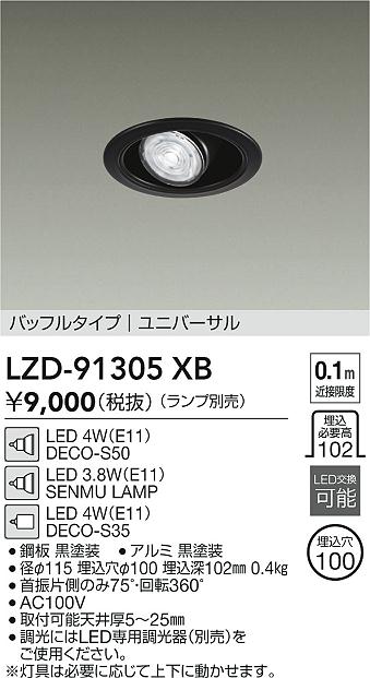 安心のメーカー保証【インボイス対応店】LZD91305XB ダイコー ダウンライト ユニバーサル LED ランプ別売大光電機の画像