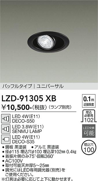 安心のメーカー保証【インボイス対応店】LZD91305XB ダイコー ダウンライト ユニバーサル LED ランプ別売大光電機の画像
